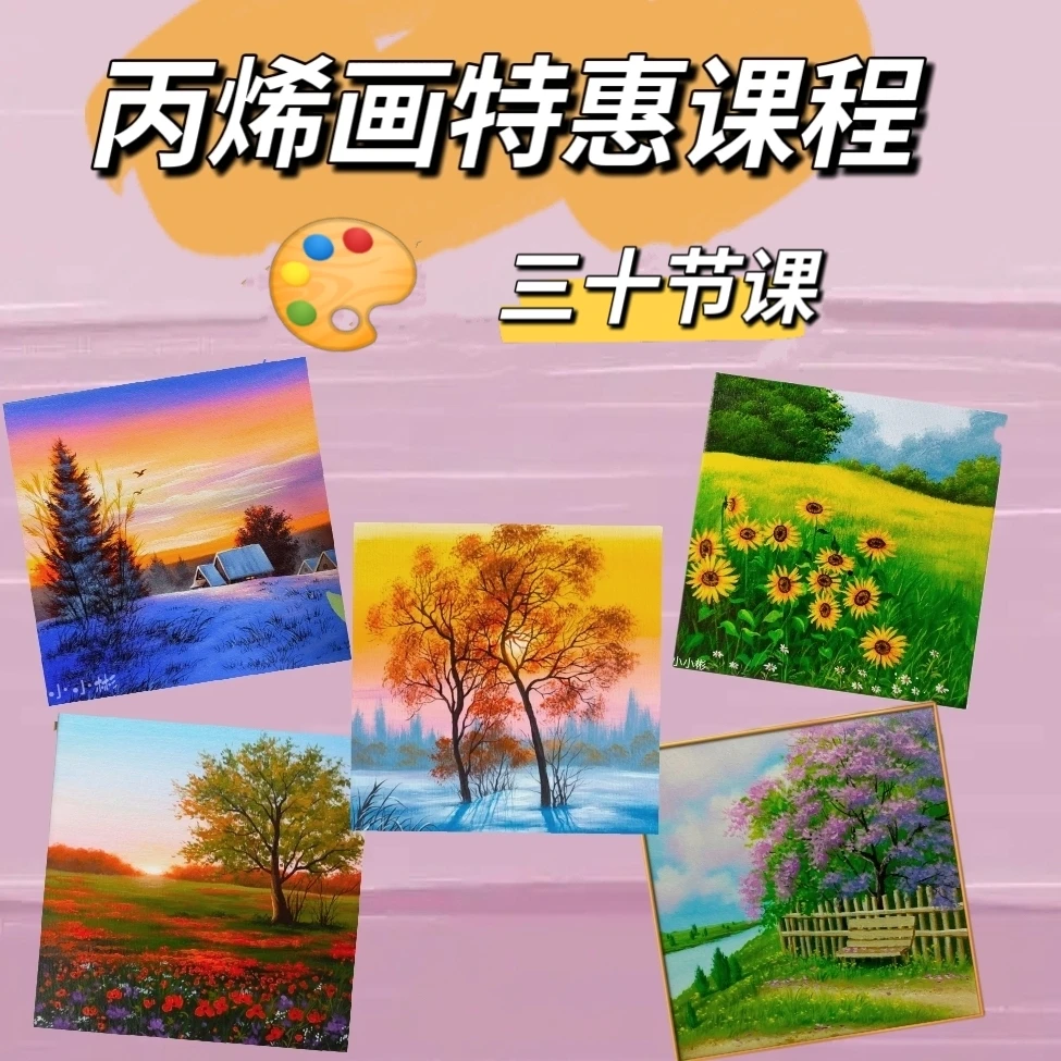 丙烯画特惠九十八30节课
