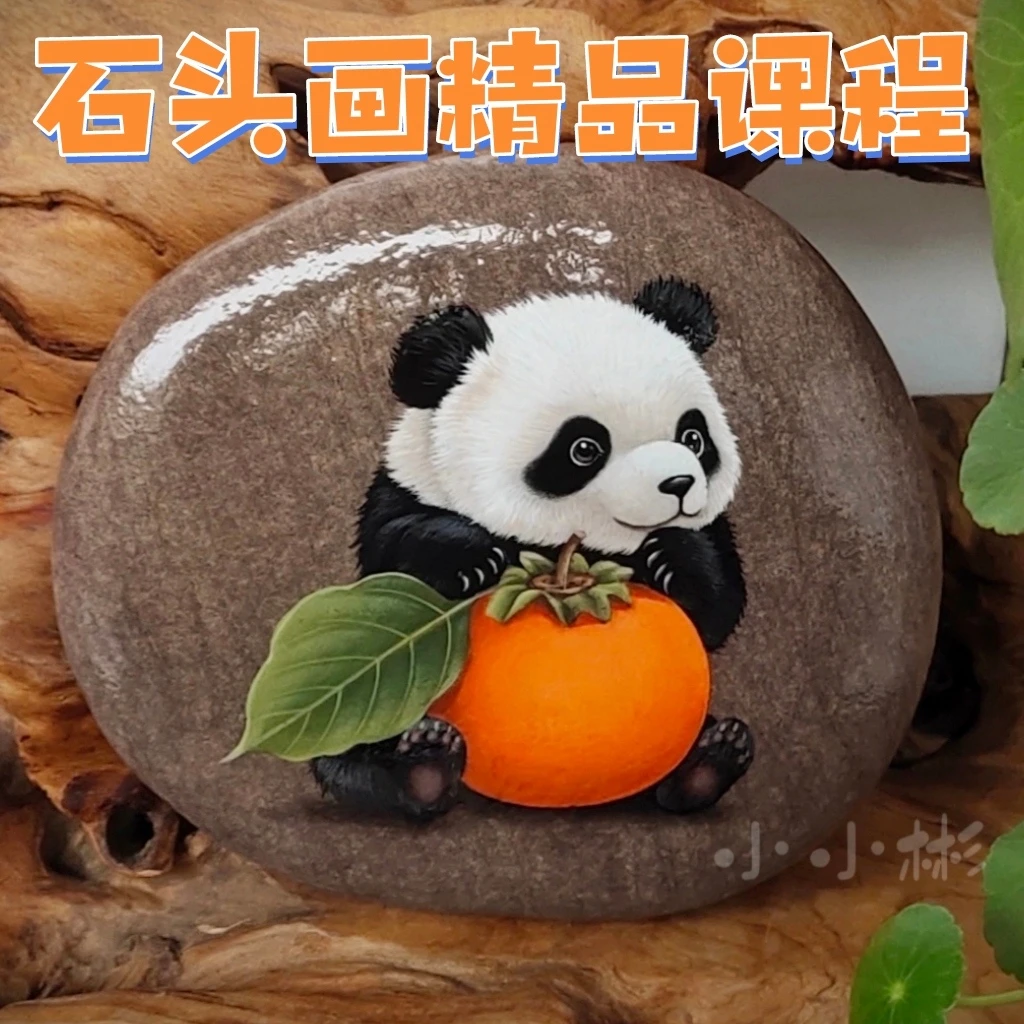 石头画课程柿子小熊猫【非实物】