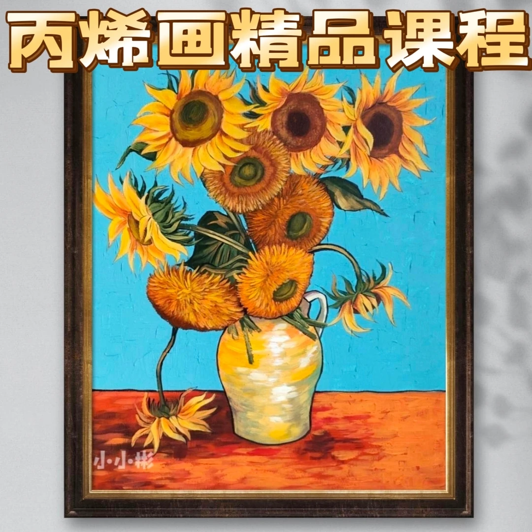 丙烯画精品课程【梵高向日葵】非实物