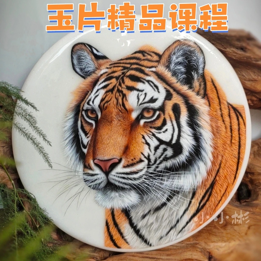 玉片精品课程【老虎】教程