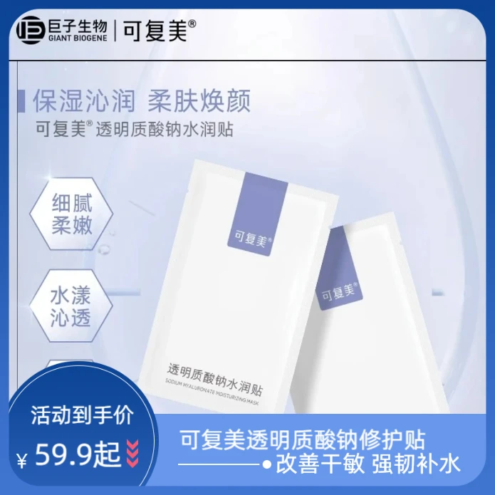 可复美透明质酸纳水润面膜补水保湿通用面膜