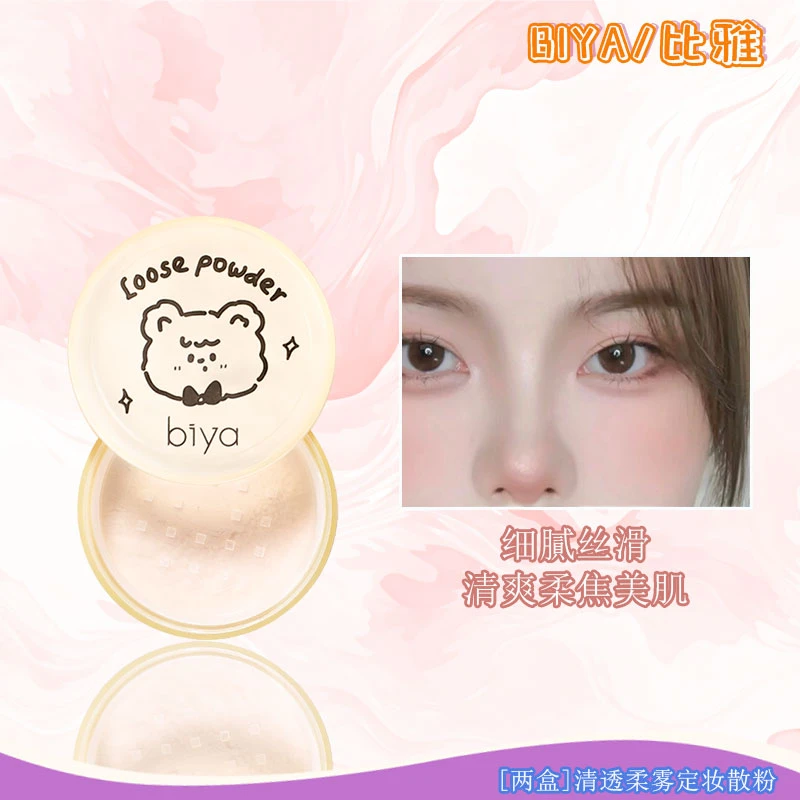 Biya/比雅【两盒】清透柔雾定妆散粉学生细腻雾感清透长效不脱妆