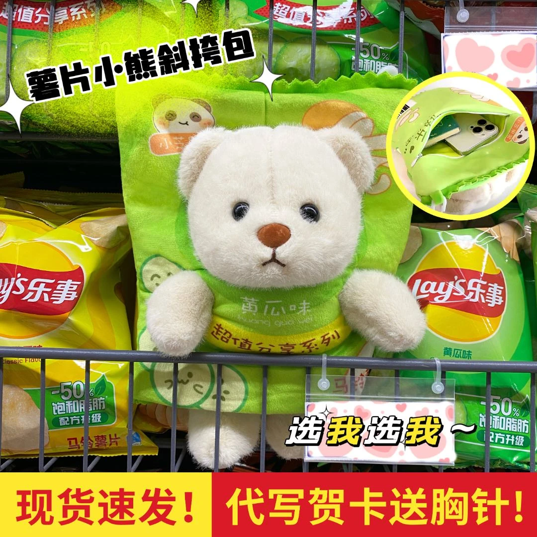 可爱变装薯片外衣娃娃莉娜小熊包创意毛绒公仔斜挎卡通玩偶薯片包