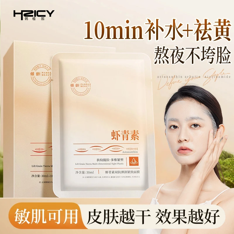 「平替好物」虾青素面膜熬夜急救舒缓修护补水提亮肌肽抗氧淡纹紧致