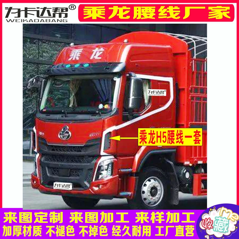 柳汽乘龙H5腰线拉花贴画彩条设计生产新款货车腰线大全装饰品