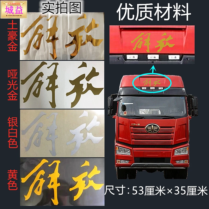 一汽解放J6车顶贴纸 J6P顶棚新解放字标贴 画字帖 汽车装饰车贴纸