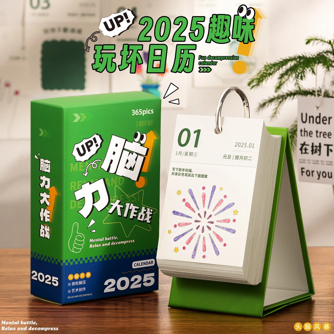 2025年玩坏解压系日历脑力大作战366天桌面创意摆件每天一页台历