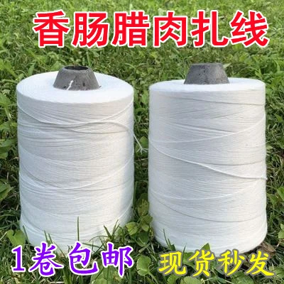 挂腊肠绳子棉线大捆绑挂灌香肠扎线绳子腊肠专用腊肉粗细包粽子线