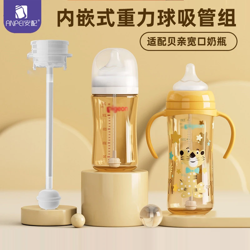安配吸管适配贝亲奶瓶吸管配件通用三代奶瓶吸管通用内嵌式重力球
