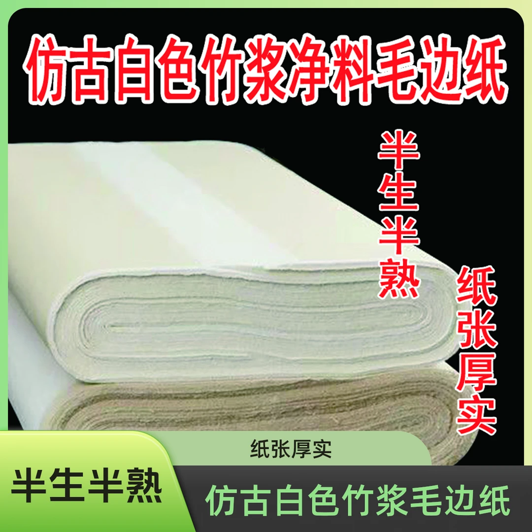 仿古毛边白色毛边纸半生熟临摹纯竹浆毛笔宣纸书法练习纸两面初学