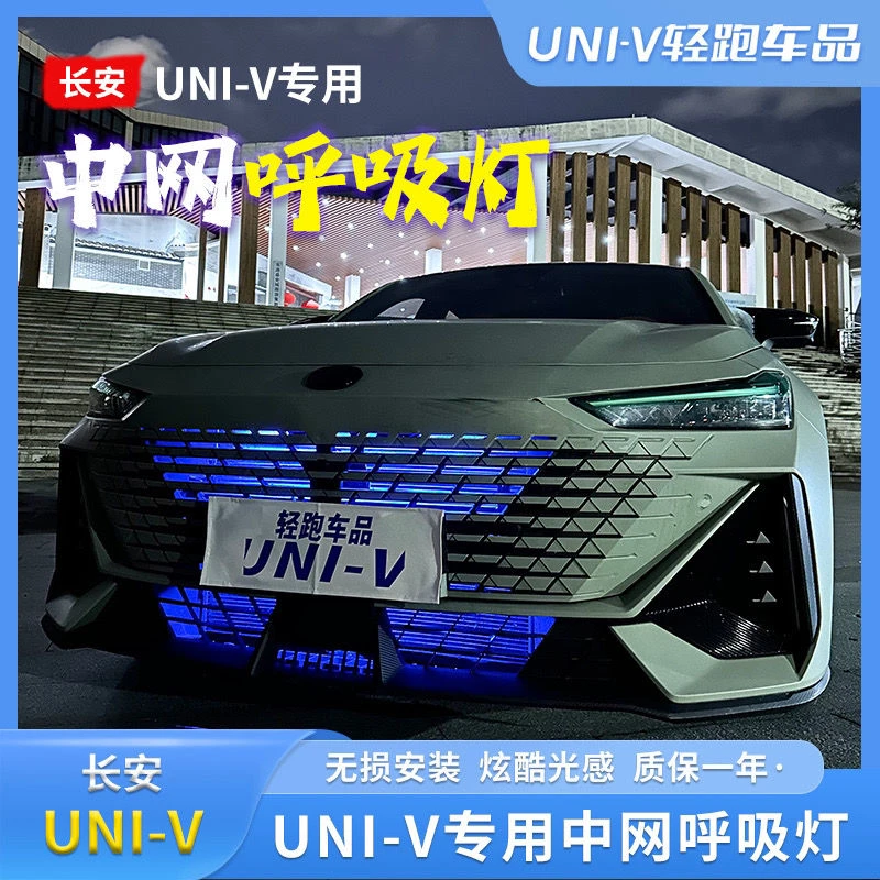 长安Univ/IDD改装中网灯呼吸氛围灯Univ日行灯外观爆闪流光中网灯