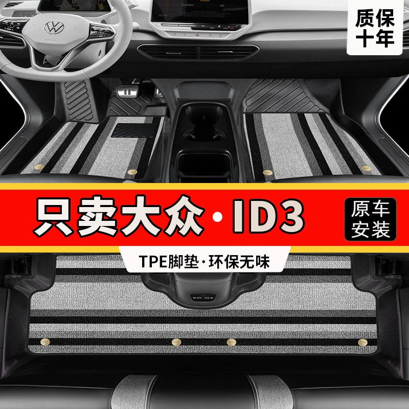 23款大众id3汽车脚垫tpe全包围改装内饰专用配件tpe防水单个主副