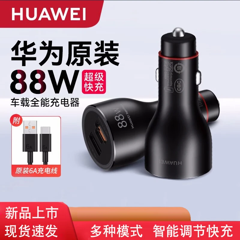 华为原装88W车载全能充电器超级快充点烟器mate60pro/70X3/X5车充