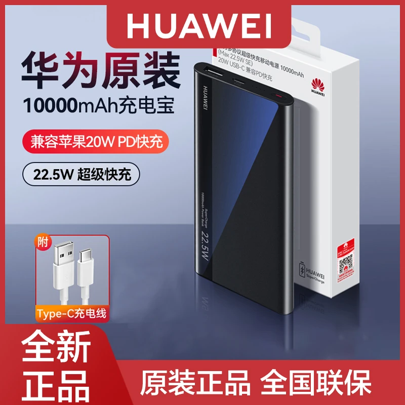 华为22.5W SE充电宝快充原装官方正品移动电源3C认证安全可上飞机