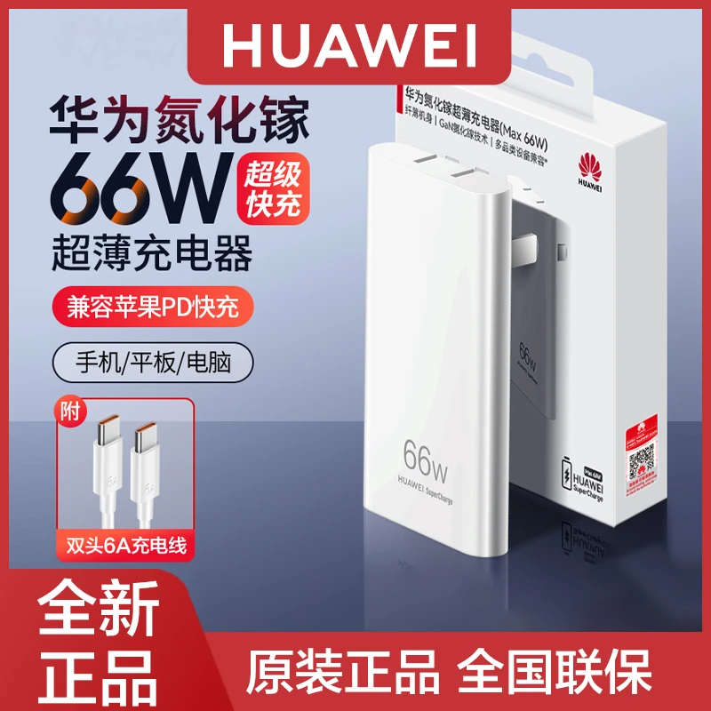 华为66W超薄氮化镓充电器原装正品超级快充mate70/X6/60手机充头