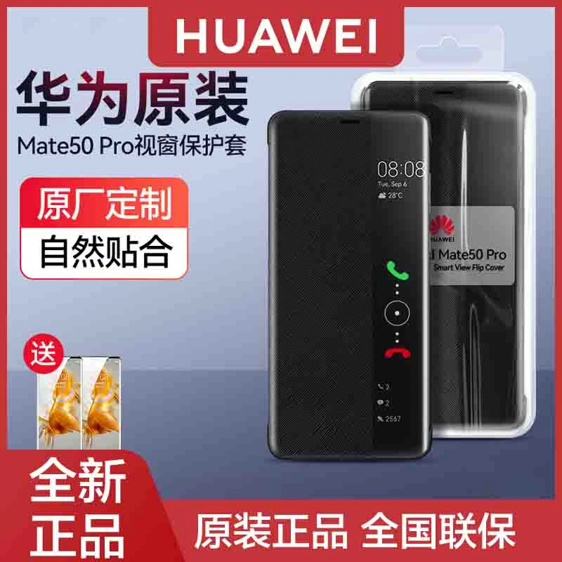 华为mate50pro智能视窗保护套原装正品手机壳皮套mate50e翻盖式壳