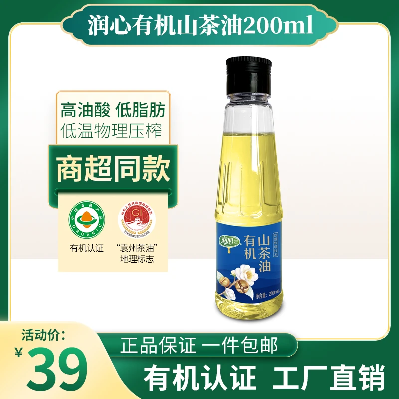 runxin/润心低温压榨有机山茶油200ml宝宝辅食油户外便携装炒菜