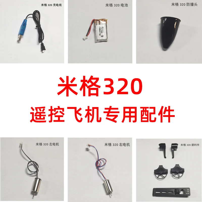 米格320遥控飞机配件零部件原厂原装电池充电器螺旋桨起落架轮子