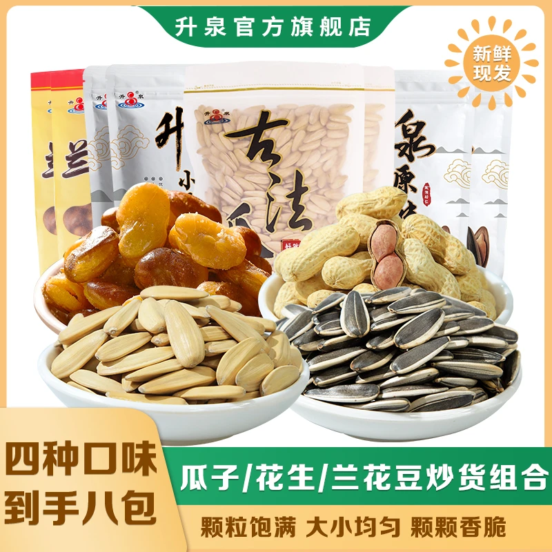 【宠粉专享】升泉多口味瓜子花生兰花豆组合到手八包零食坚果炒货