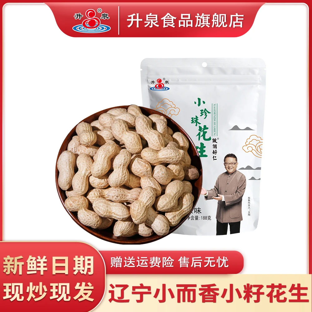 升泉小珍珠花生188g袋装原味带壳小籽花生熟零食坚果炒货
