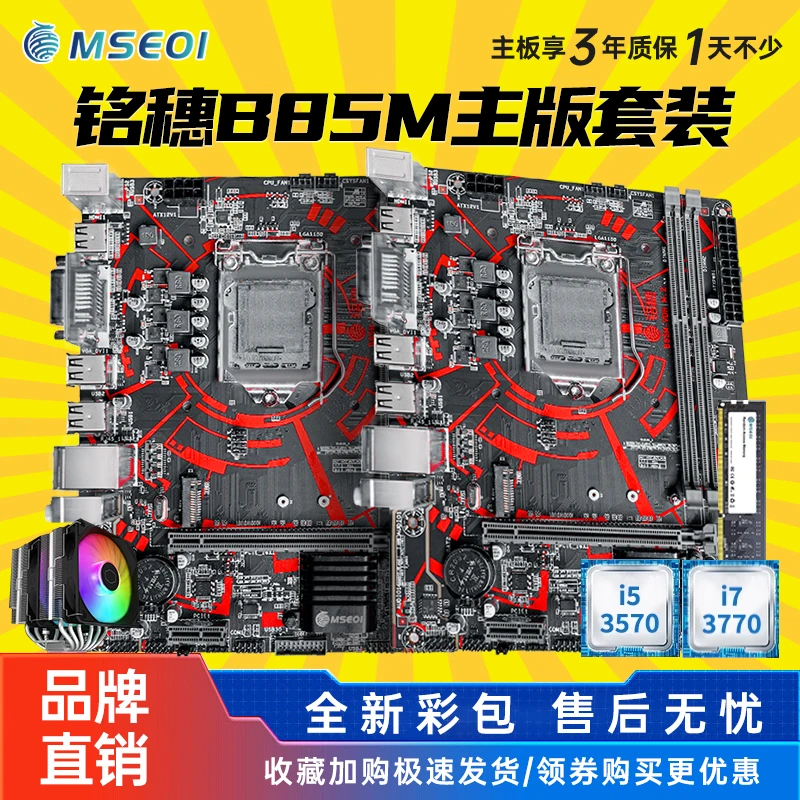 全新保三年铭穗B85主板H81带M.2 NVME B85主板 CPU四件套装电脑