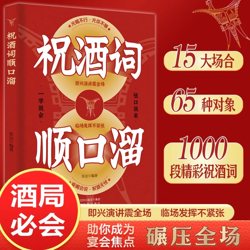 把话说到别人心坎里祝酒词顺口溜大全高情商应酬话术精选正版书籍