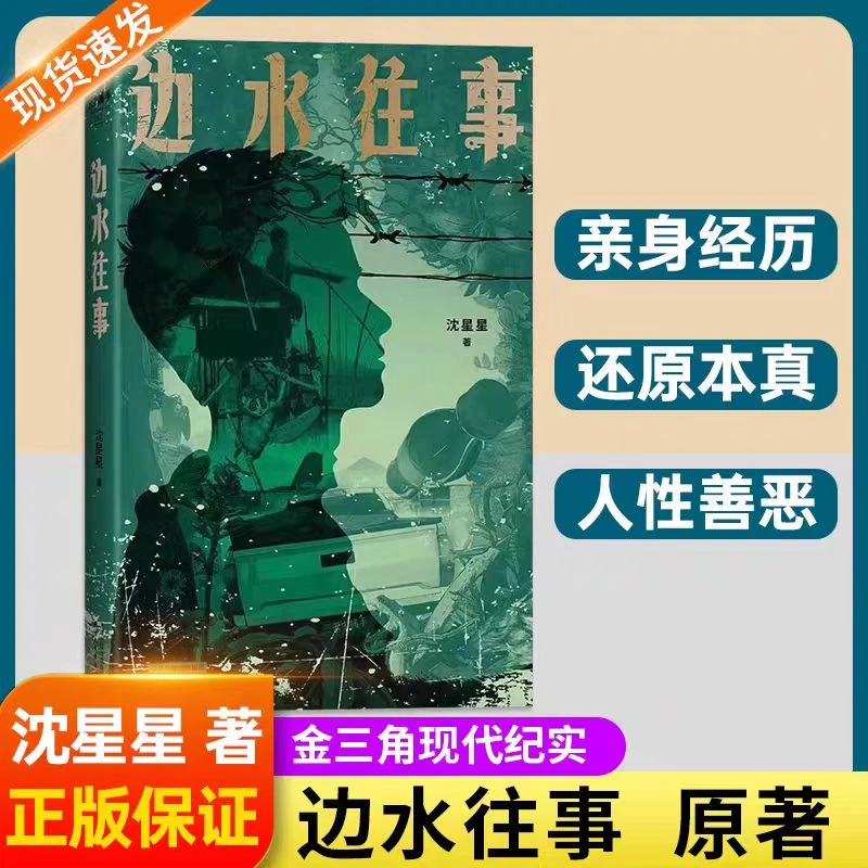 正版边水往事 原著沈星星著 郭麒麟吴镇宇主演同名小说文学作品书