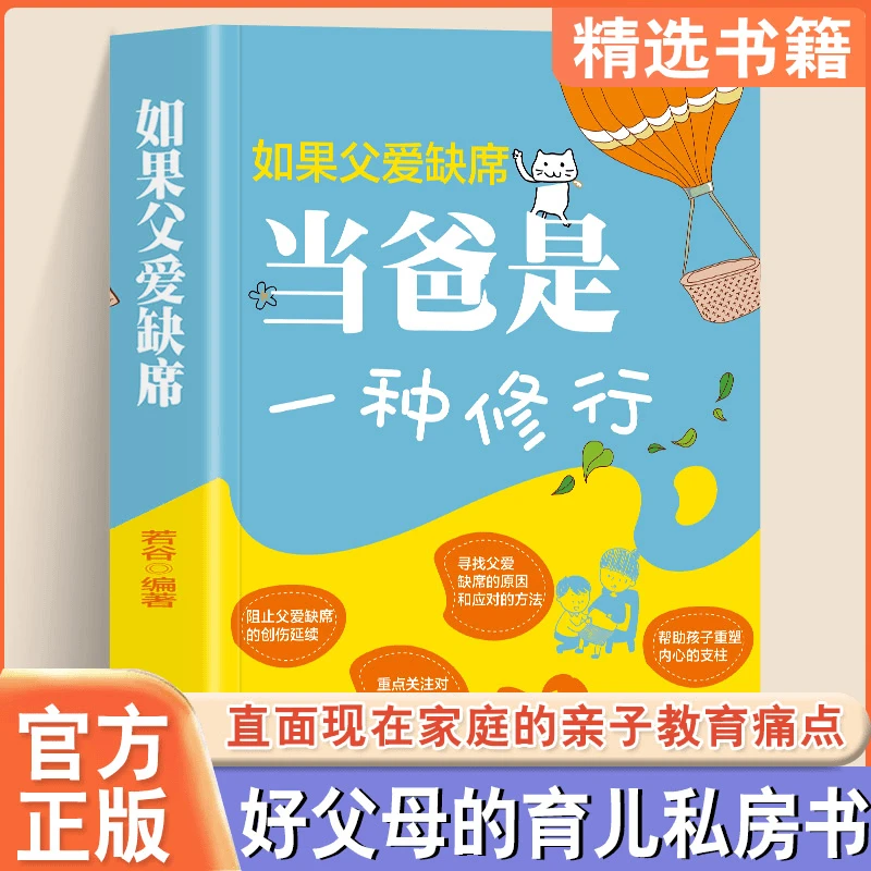 如果父爱缺席当爸是一种修行做个好爸爸成功亲子关系家庭教育书籍