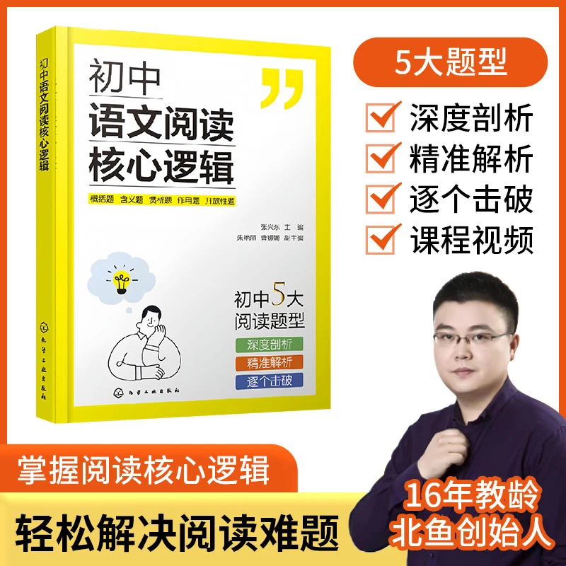 张兴东初中语文阅读核心逻辑技巧思路解读突破专项辅导初一至初三
