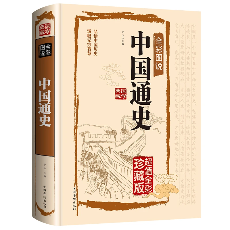 中国通史【正版】国学历史读物中国历史上下五千年历史书 经典书籍