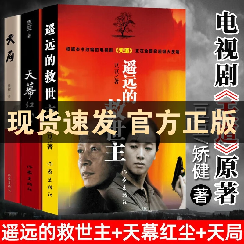 遥远的救世主 新版【正版保证】天幕红尘等 中国当代小说长篇小说