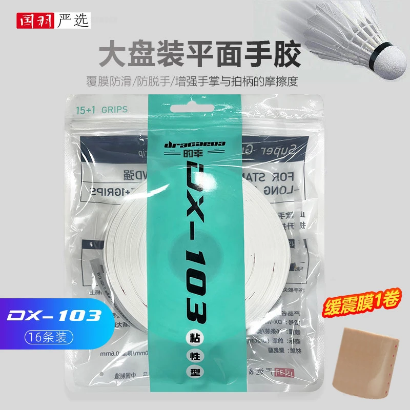 【大神专属】的幸粘性羽毛球拍手胶DX103整盘防滑缠绕带大盘16条