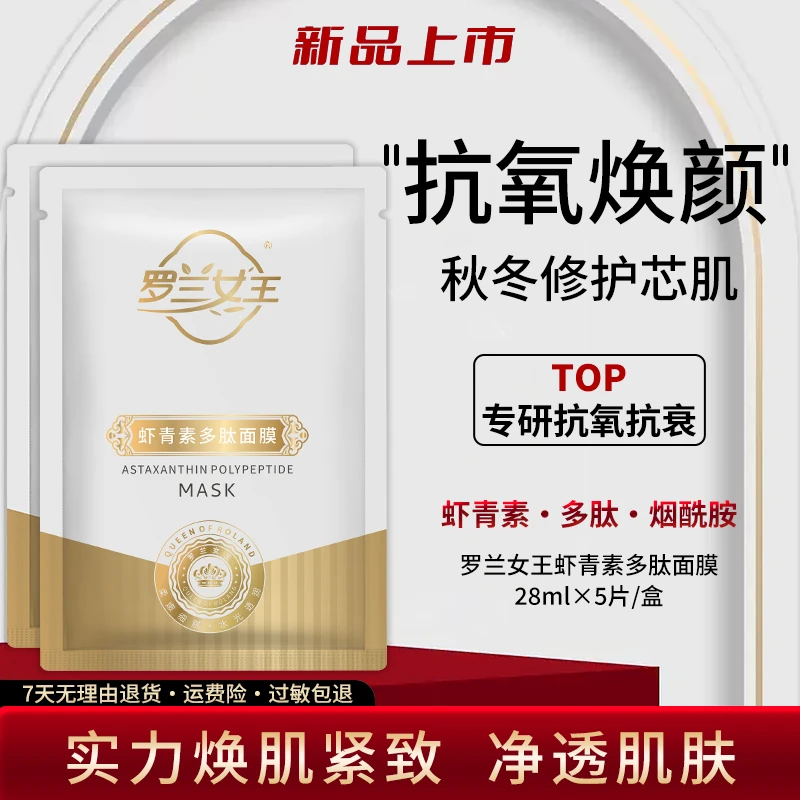 【素心专属】虾青素多肽面膜双重抗氧烟酰胺补水保湿养肤