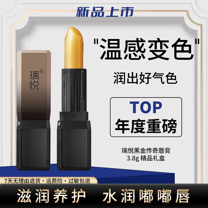 璃悦工厂直发黑金传奇保湿滋润变色唇膏温感淡化唇纹素颜平价口红