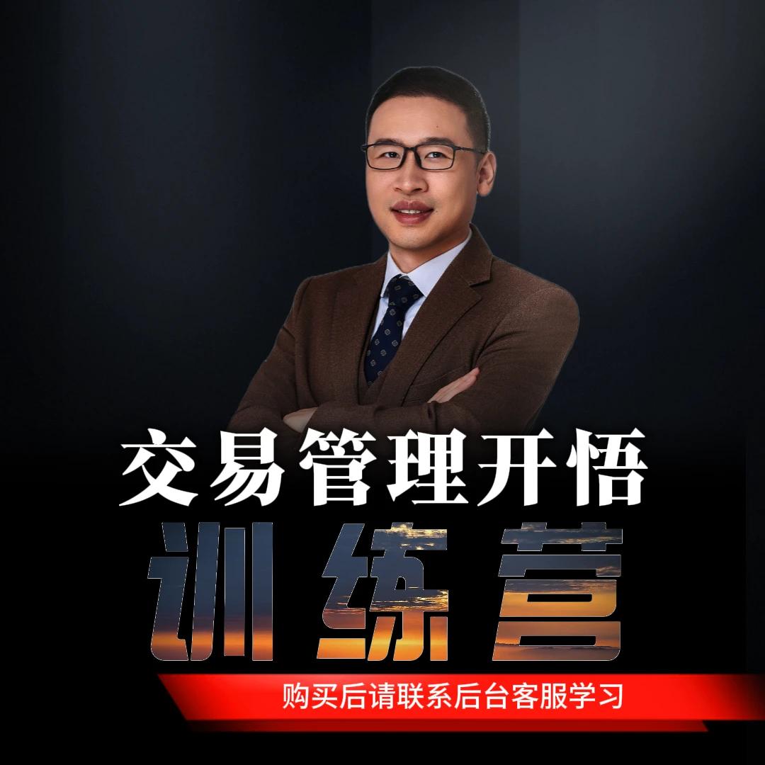 交易管理开悟训练营