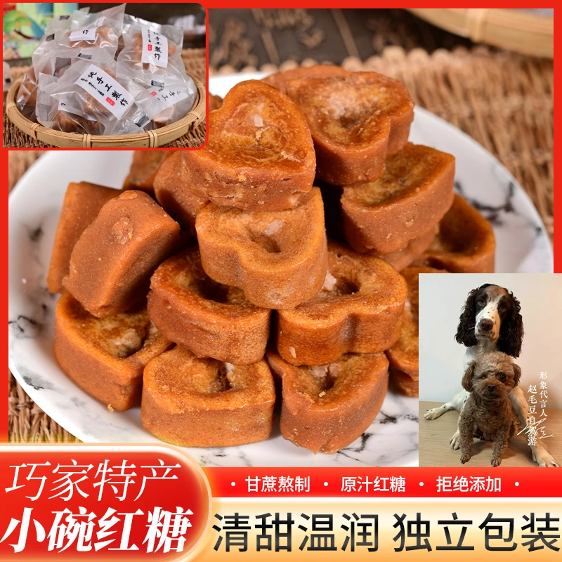 农家甘蔗熬制【小碗红糖250g装】 纯手工制作云南巧家特产巧家红糖