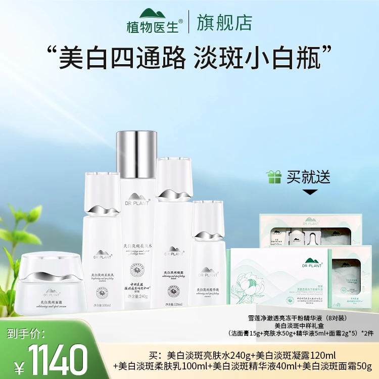 【专柜同款】美白淡斑亮肤水凝露乳精华液面霜植物医生