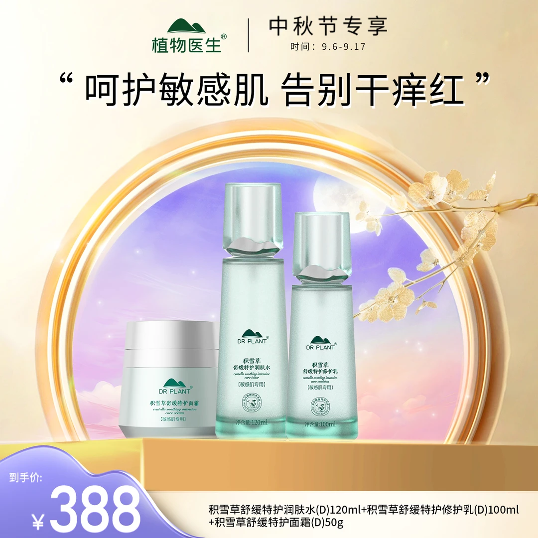 【9.6-9.17专享】积雪草润肤水乳霜舒缓修护保湿温和敏感肌植物医生
