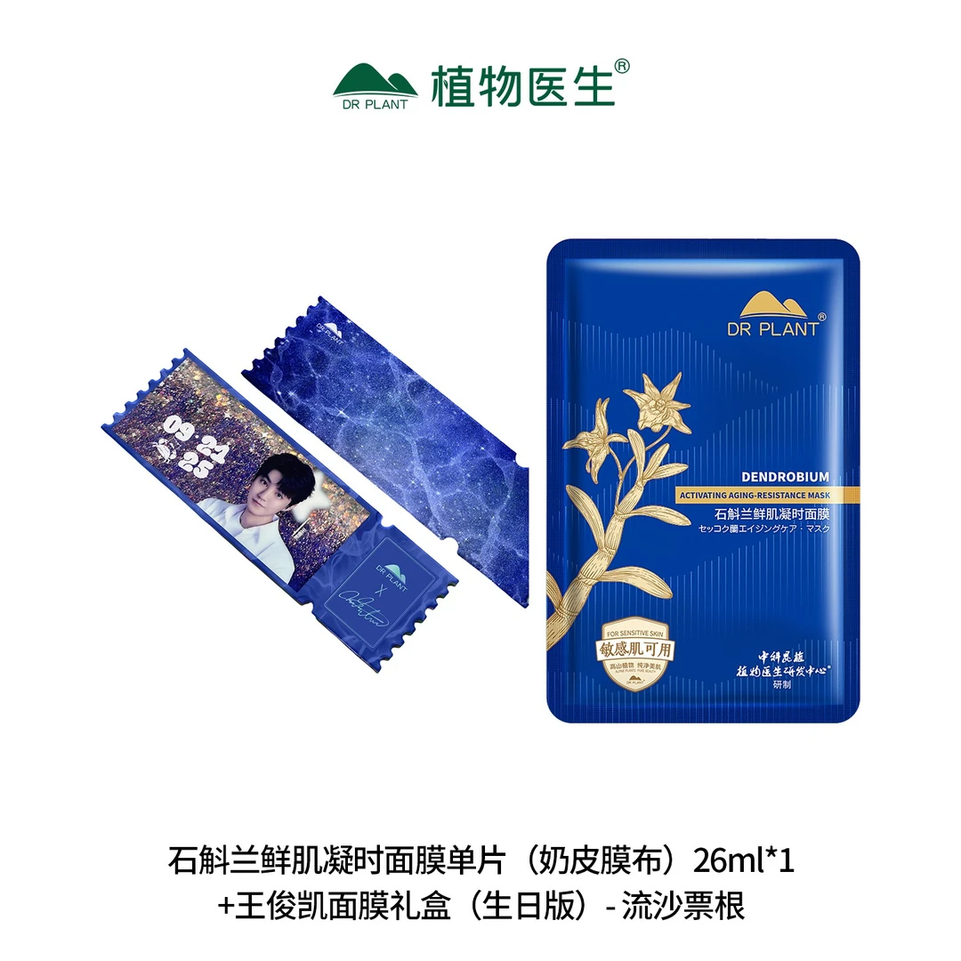 【福袋】石斛兰鲜肌凝时面膜+流沙票根1个植物医生
