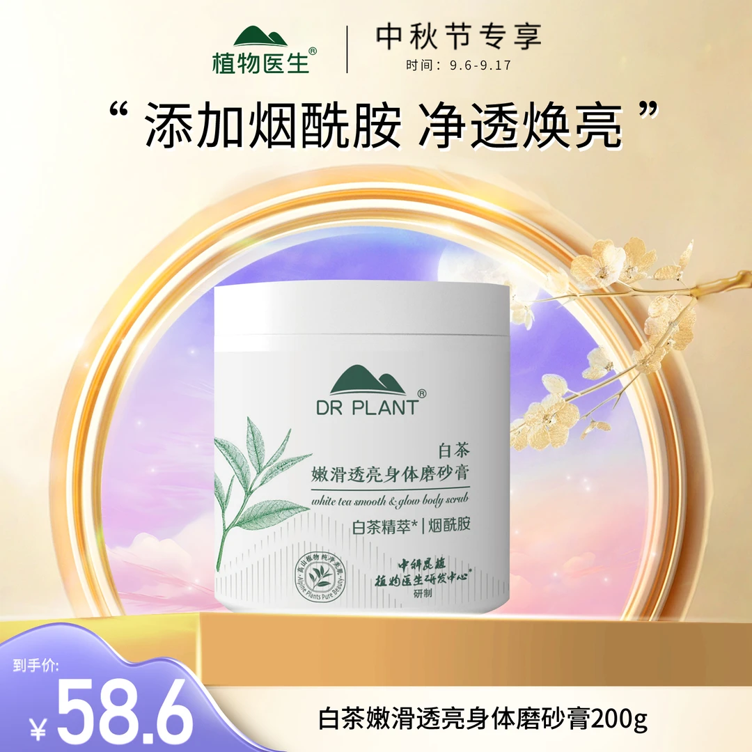 【9.6-9.17专享】白茶嫩滑透亮身体磨砂膏清洁保湿官方植物医生