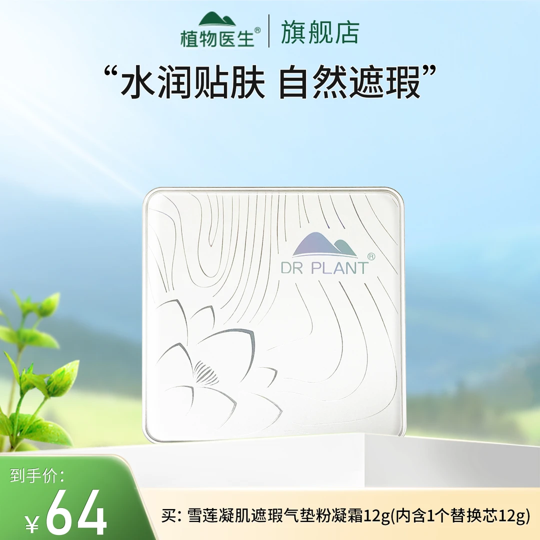 【专柜同款】(有效期2年)雪莲遮瑕气垫粉凝霜轻薄遮瑕水润植物医生
