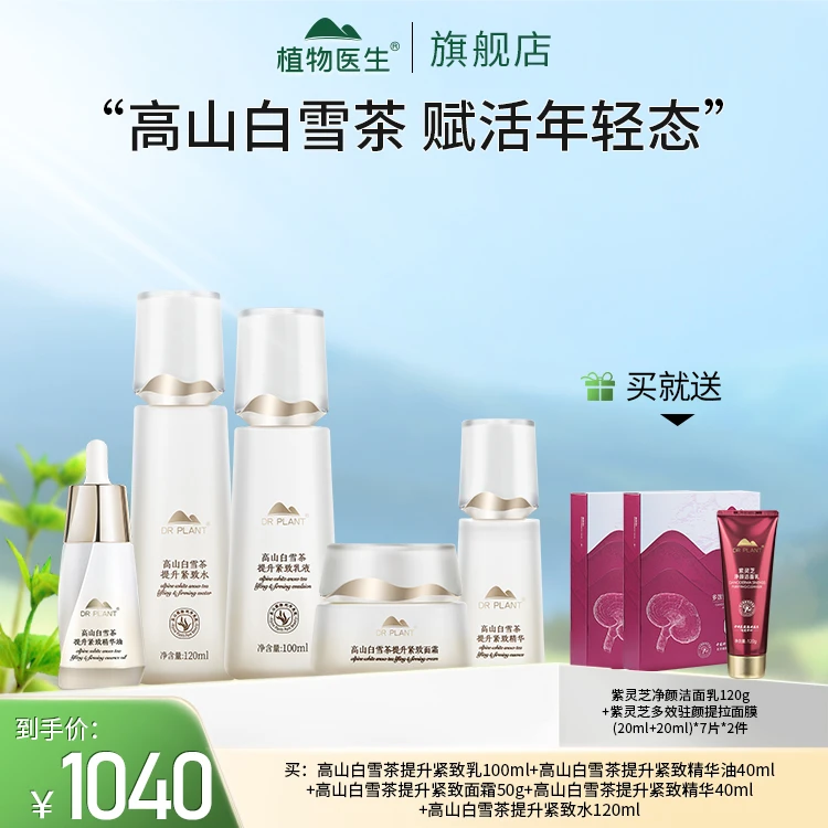 【专柜同款】高山白雪茶提升紧致水乳精华精华油面霜护肤品植物医生
