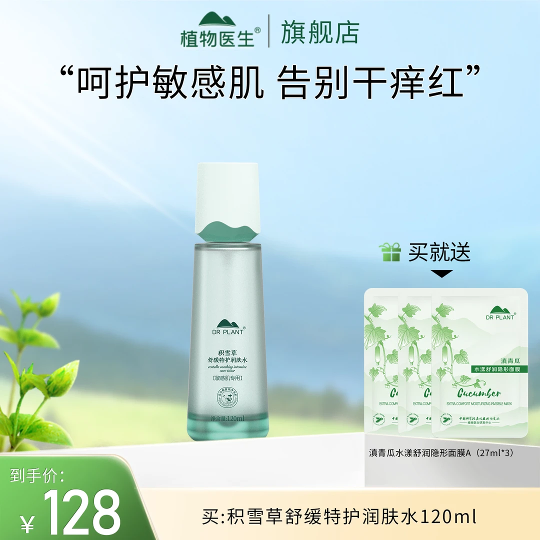 【上新】积雪草润肤水清爽舒缓修护保湿补水温和敏感肌可用植物医生