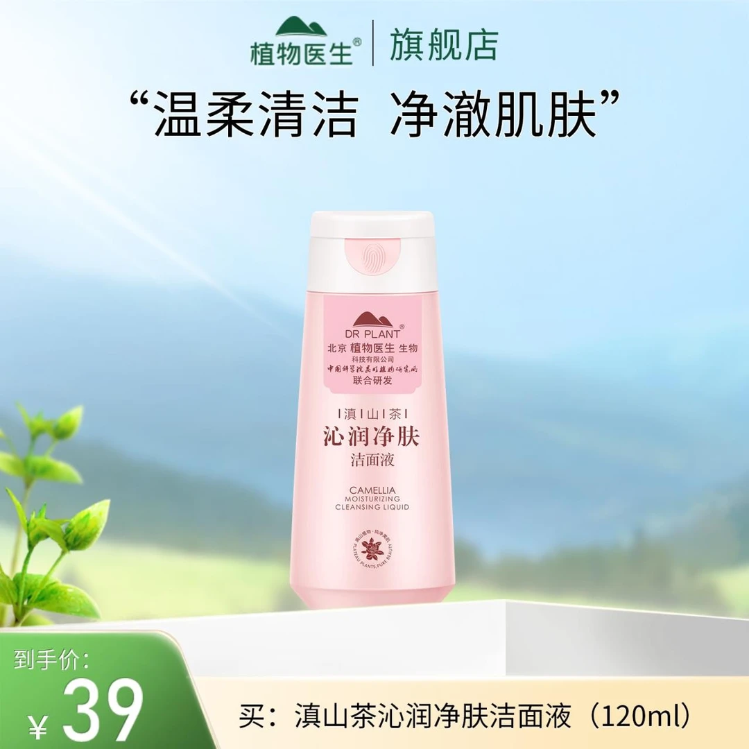 【专柜同款】滇山茶沁润净肤洁面液清洁泡沫绵密男女学生植物医生