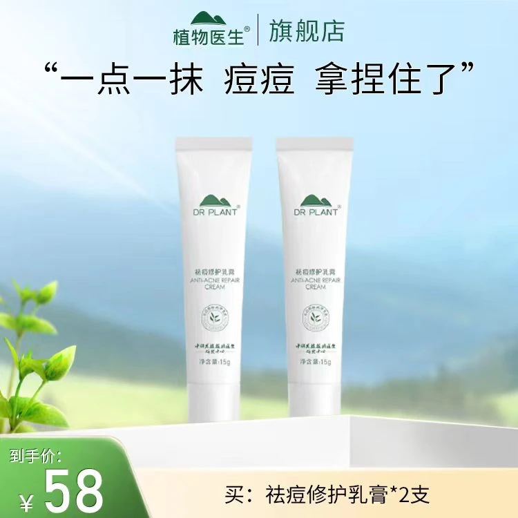 【专柜同款】到手2支祛痘修护乳膏去闭口痘痘学生植物医生