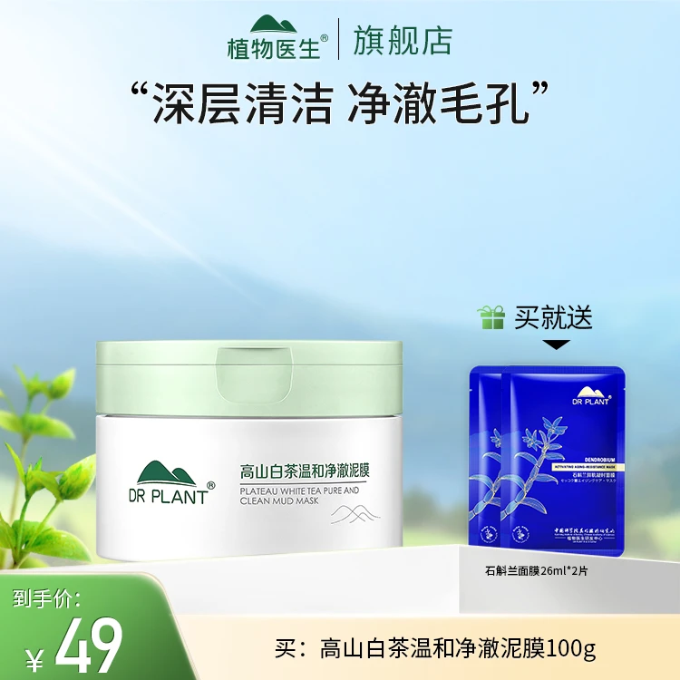 【上新】高山白茶温和净澈泥膜深层清洁涂抹面膜不刺激