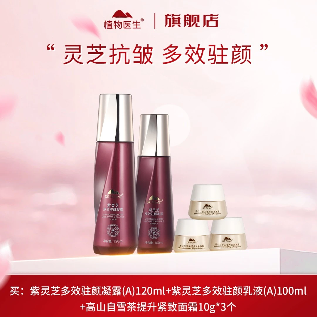 【特惠】紫灵芝多效驻颜水乳补水保湿抗皱紧致护肤植物医生