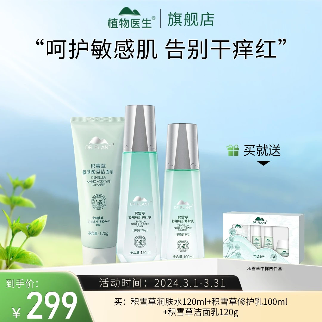 【专柜同款】积雪草水乳护肤套装清爽舒缓修护保湿补水温和植物医生