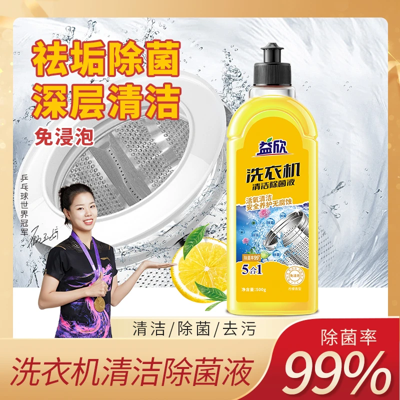 益欣洗衣机清洁除菌液强力除垢滚筒波轮家用500g*1瓶