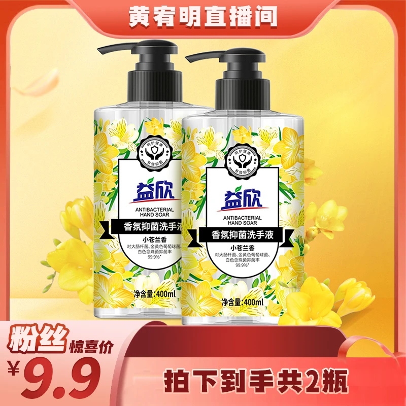 【绝无仅“宥”】益欣香氛抑菌洗手液小苍兰香400ml*2瓶温和有效抑菌